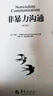 非暴力沟通 （修订版）沟通技巧 人际交往书籍 口才培养 好好说话 晒单实拍图