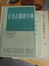 王力古汉语字典 精装繁体中华书局正版古代汉语常用字字典词典 古代汉语字典 初高中学生语文中高考工具书 实拍图