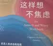 这样想不焦虑（认知行为疗法之父亚伦·贝克给普通人的抗焦虑手册，美国心理学会推荐疗法，一本书彻底摆脱焦虑） 实拍图