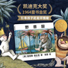 野兽国 凯迪克金奖绘本/吴敏兰推荐儿童绘本3-6岁负面情绪引导管理与孩子想象力培养 晒单实拍图