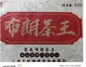 拙诚号2024年易武麻黑小砖普洱茶熟茶砖茶熟普洱 500.0g【布朗茶砖】 实拍图