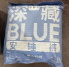她研社深藏blue安睡裤M-L码12条安心裤 裤型卫生巾京东自营 实拍图