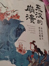 时刻人文·东汉的崩溃：西北边陲与帝国之缘边 实拍图