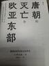 汗青堂丛书158·唐朝的灭亡与欧亚东部 藩镇体制的通史性研究 唐史研究 汗青堂中国史 实拍图