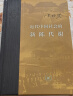 当代学术：近代中国社会的新陈代谢 精装 中国近代史的导论性著作以全新面貌再版刊行 纪念史学家陈旭麓先生 实拍图