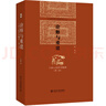 制度·言论·心态——《明清之际士大夫研究》续编 赵园作品 博雅英华 实拍图
