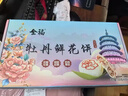 全福食品洛阳牡丹鲜花饼320g河南特产伴手礼牡丹酥饼中式糕点点心小吃零食 实拍图