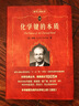 化学哲学新体系 科学元典丛书 实拍图
