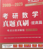 官方直营【赠视频】考研数学武忠祥2027高等数学基础李永乐复习全书线性代数基础660题2026武忠祥高数强化讲义李永乐线代讲义概率论真题金榜330题 李永乐考研数学二提高篇2009-2025年真题 实拍图