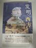 发明“西方” 打破从柏拉图到北约的经典叙事 实拍图