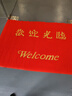 柏能欢迎光临地垫入户门红地毯丝圈脚垫进户门口迎宾地垫120*180cm1.6 实拍图