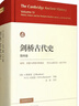 剑桥古代史（第四卷）：波斯、希腊与西地中海地区 约公元前525-前479年 实拍图