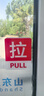 爱墨绘推拉标识牌玻璃推拉门贴大门温馨提示牌自粘推拉红色1对装10*8cm 实拍图