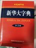 新华大字典（双色缩印本 第3版） 实拍图