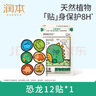 润本（RUNBEN）植物精油贴12片装户外随身防护贴香茅植物配方卡通贴恐龙王国 实拍图