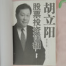 胡立阳股票投资100招 实拍图