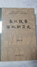 秦汉魏晋南北朝简史(精装) 田余庆 魏晋史+东晋门阀政治 纪念版 实拍图