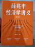 薛兆丰经济学讲义 2023年修订版 新增超万字内容 随书附赠薛老师全新梳理的知识地图 俞敏洪 马东 蔡康永 刘润等力荐 实拍图