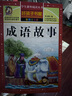成语故事 注音彩绘儿童版小学生版注音版 拼音读物青少年版 小学一二年级三年级课外阅读书籍 儿童文学读物7-10岁 实拍图