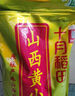 十月稻田 24年新米 山西黄小米 5斤 五谷杂粮 粗粮 早餐小米粥 真空 2.5kg 实拍图