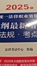 2025年国家统一法律职业资格考试：大纲最新增补法律法规·考点解读 实拍图