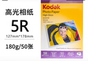 KODAK柯达5R/7英寸相纸180g高光面照片纸/喷墨打印相片纸 50张装 9891-609 实拍图