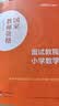 中公教育教资考试资料2027上半年备考小学教师资格证考试教材真题用书：教材+历年真题试卷及预测语文数学英语音乐体育美术适用 综合素质教育教学知识与能力小学教资考试资料 小学数学教资面试 实拍图
