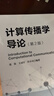 计算传播学导论（第2版） 实拍图