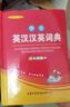 学生英汉汉英词典 双色插图版 英语字典词典工具书小学初中高中学生实用牛津词典大学四六级 实拍图