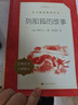 列那狐的故事 语文阅读推荐丛书（五年级上 必读 语文教材 配套 快乐读书吧 义务教育 课标 中小学生阅读指导目录 暑期阅读 课外阅读 学生阅读）人民文学出版社 实拍图