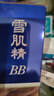 雪肌精美白BB霜02号 30g SPF40+PA+++ 保湿遮瑕 温和防晒隔离送人礼物 实拍图