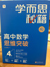 学而思秘籍高中数学思维突破4级 高二智能教辅【高二适合3级4级】高考高中必刷题 教材一题一码（高中数学物理化学生物1-6级可选） 实拍图