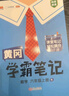 汉知简2025秋新版黄冈学霸笔记数学人教版六年级上册 同步教材课本知识大全小学生随堂笔记训练教材解读解析课前预习课后复习资料书辅导书 实拍图