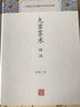 九章筭术译注/中国古代名著全本译注丛书 实拍图