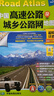2025年(第2版)司机地图册 中国高速公路及城乡公路网地图集(超级详查版)GPS导航北斗 全国交通地图册 北斗地图   实拍图