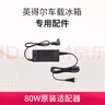 英得尔 车载冰箱家用电源适配器80W电源转换器220V转12V 实拍图