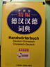 外研社精编德汉汉德词典（新正字法） 实拍图