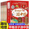 带着孩子游中国全8册 写给儿童的中国地理百科全书正版小学生漫画版一二三四五六年级小学生课外阅读科普书 实拍图