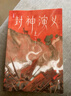 作家榜名著：封神演义（完整收录100回！新增16幅彩插！6600字精彩导读！385处生僻字注音！专为青少年打造！） 小说 实拍图