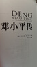 邓小平传（中国共产党成立100周年典藏纪念版，西方政要眼中的邓小平） 实拍图