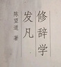 修辞学发凡 实拍图
