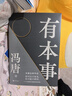 有本事（冯唐全新力作，一个人有本事才是靠得住的财富。随书附赠2张冯唐字画书签） 京东超级618 实拍图
