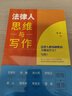 法律人思维与写作（限量精美签名版，先到先得） 晒单实拍图
