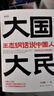 大国大民 王志纲话说中国人“读懂中国，读懂中国人，读懂中国社会运作的底层逻辑。”（时隔八十年 继林语堂 吾国与吾民 又一部写透中国国民性的力作） 实拍图