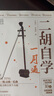 二胡自学一月通 实拍图