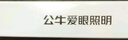 公牛（BULL）LED酷毙灯 学生寝室吸附磁吸宿舍神器台灯学习 床头橱柜灯USB充电 【6W|调光调色开关】插电款1.5m 实拍图