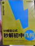 学而思 69模型公式秒解初中几何 初中几何专项+几何模型+几何辅助线+公式法 一本书搞定初中三年的模型与辅助线 全国通用 实拍图