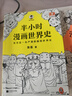 半小时漫画 半小时漫画世界史1+2 全套共2册 实拍图