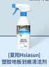 Hsiasun塑胶地板划痕清洁剂300ml幼儿园舞蹈室健身球场pvc橡胶地面去污 实拍图