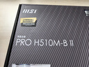 微星PRO H510M-B II 电脑主板 支持CPU 10400F/10400/10105/G6405 INTEL LGA1200 实拍图